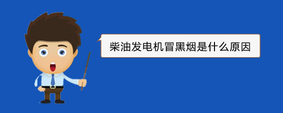三亚柴油发电机冒黑烟是什么原因